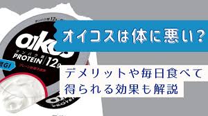 オイコスは体に悪い？デメリットや毎日食べて得られる効果も解説