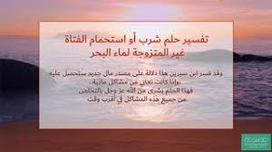 تفسير حلم البحر والقارب للعزباء. Ø§Ù„Ø¨Ø­Ø± ÙÙŠ Ø§Ù„Ù…Ù†Ø§Ù… Ù„Ù„Ø¹Ø²Ø¨Ø§Ø¡ Ù…Ø§ ØªÙØ³ÙŠØ±Ù‡ Ù…ÙˆØ³ÙˆØ¹Ø©