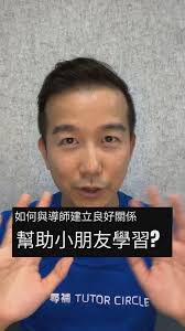 如何幫助幫助改善小朋友學習成果呢?點擊睇睇Tutor Circle 尋補創辦人 Andy Sir嘅Tips 喇！🧐, =====, 立即尋補,  填表︰https://bit.ly/4fn4oUS, WhatsApp︰https://bit.ly/4fLxu08, 📚關於尋補Tutor  Circle, 👨🏻‍🏫👩🏻‍🏫 累計導師人數100,000+，大部分來自3大院校畢業生, 👩🏻‍🎓👨🏻‍🎓 ...