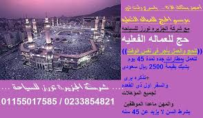 شركة الجزيره تورز للسياحه حج للعماله الفعليه خدمات الحجاج الموسميه للحج والعمل بأجر فى نفس الوقت للعمل بمطارات جده لمدة 45 يوم Movie Posters Poster Movies