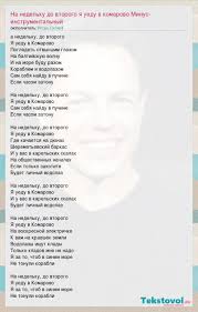 песня на недельку до второго я уеду в комарово Na Nedelku Do Vtorogo Minusa