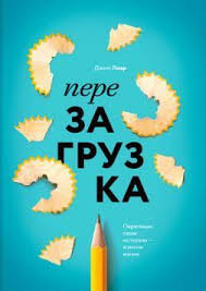 владимир тарасов технология жизни книга для героев скачать бесплатно Perezagruzka Perepishi Svoyu Istoriyu Izmeni Zhizn Dzhim Loer Kupit Knigu V Kniga Biz Ua