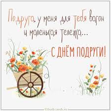 День рождения — это отличный повод повеселится, особенно, если такой праздник у подруги. S Dnem Podrugi Kartinki Prikolnye Ot Podrugi