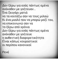Βρείτε αυτό το pin και πολλά ακόμα στον πίνακα •quotes αλα ελληνικά• του χρήστη ioanna papazafeiropoulou. Greek Quotes Rene Greek Quotes Greece Quotes Amazing Quotes