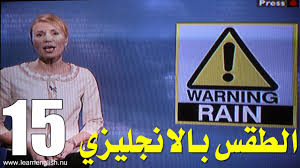 تعلم اللغة الانجليزية الطقس بالانجليزي الدرس 200 15 Youtube