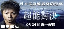 贈票《超能對決》讀者專屬抽獎活動｜影劇|妞活動專區｜niusnews妞新聞