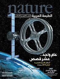 Nature - الطبعة العربية - العدد 17 - عام واحد عشر قصص by iReadPedia - Issuu
