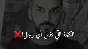 اقتلي كبرياء الرجل بكلمة واحدة و هتعيشي حياتك مستقلة و قوية وزي الفل سعد الرفاعي Yout In 2020 Love Quotes Photos Love Quotes Fictional Characters