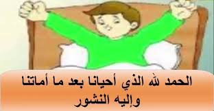 أذكار الإستيقاظ من النوم وأذكار الصباح ومجموعة من التسابيح اليومية