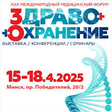 XXX Международный медицинский форум «Здравоохранение Беларуси – 2025» –  Белорусский национальный технический университет (БНТУBNTU)