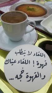 اللقاء عيناك أما القهوة فهي ح جة Coffee Recipes Coffee Love Coffee Quotes
