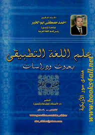 علم اللغة التطبيقي بحوث ودراسات أحمد مصطفى أبو الخير Books4all Free Download Borrow And Streaming Internet Archive