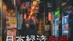 日本経済危機の原因と経済構造の影響