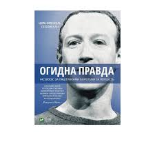 Ksiazka Prawdziwa historia. Facebook: za kulisami walki o mistrzostwo  "Vivat"
