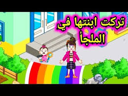 تركت ابنتها في ملجأ الايتام قصص ماي تاون ديسكفري My Town Discovery Youtube Character Fictional Characters Family Guy