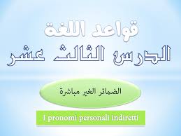 تعلم اللغة الايطالية قواعد اللغة الدرس 13 الضمائر الغير مباشرة I Pronomi Personali Indiretti Youtube