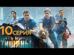 сериал 5 минут тишины 2 сезон смотреть онлайн бесплатно 5 Minut Tishiny 10 Seriya Youtube