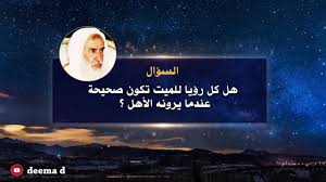 أنواع الرؤى رؤية الميت في المنام كتب تفسير الأحلام ابن عثيمين Youtube