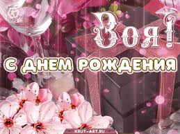 Чтобы скачать гифки с днём рождения для зои 2021, 2022, 2023, красивые картинки на день открытки и картинки с поздравлениями с днём рождения зоя. Zoya Besplatnye Otkrytki I Animaciya