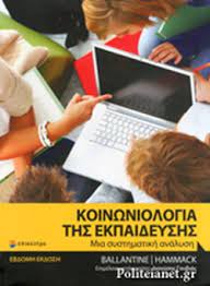 Έθνος είναι η ανώτερη μορφή κοινωνικού σχηματισμού και διακρίνεται από κοινά γνωρίσματα όπως η φυλή, η γλώσσα, το θρήσκευμα, η κοινή ιστορία και πολιτισμός, η ομόθυμη θέληση να συνεχίσει η πολιτιστική πορεία και η γεωγραφική καταγωγή. Koinwniologia Ths Ekpaideyshs Ballantine H Jeanne Hammack M Floyd