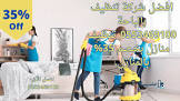 شركة الرائد للخدمات المنزلية بالطائف