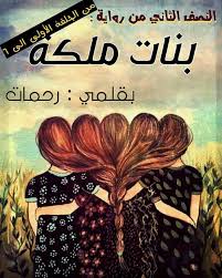 بنات ملكة النصف الثاني متابعة كتابات رحمات صالح Facebook