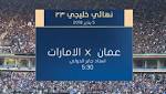 الإمارات وعمان يلتقيان اليوم لتحديد