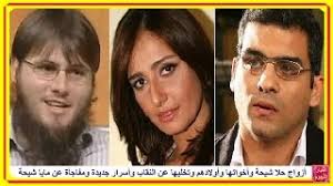 ومن المعروف أن الشقيقة الأشهر لمايا وهنا ورشا، هي حلا شيحة، حيث أنها اعتزلت الفن قبل سنوات بعد تقديم أعمال مهمة، وقد ارتدت الحجاب أيضا، ولكنها اختفت نهائيا عن وسائل الإعلام ولم ينجح أحد في التقاط أي صور لها بعد قرارها الاحتجاب، فيما تتردد أنباء أنها تعيش خارج البلاد بعد. ØªØ¹Ø±Ù Ø¹Ù„Ù‰ Ø£Ø²ÙˆØ§Ø¬ Ø­Ù„Ø§ Ø´ÙŠØ­Ø© ÙˆØ£Ø­Ø¯Ù‡Ù…Ø§ ÙƒÙ†Ø¯Ù‰ ÙˆØ´Ø§Ù‡Ø¯ Ø£Ø®ÙˆØ§ØªÙ‡Ø§ ÙˆÙ…ÙØ§Ø¬Ø£Ø© Ø¹Ù† Ù…Ø§ÙŠØ§ Ø´ÙŠØ­Ø© Ù…ÙˆÙ‚Ø¹ ÙˆÙŠØ¨ Ø­ÙŠØ« ÙŠÙ…ÙƒÙ†Ùƒ Ù…Ø´Ø§Ù‡Ø¯Ø© Ù…Ù‚Ø§Ø·Ø¹ Ø§Ù„ÙÙŠØ¯ÙŠÙˆ Ø§Ù„Ù…ÙˆØ³ÙŠÙ‚ÙŠØ© Ù…Ø¬Ø§Ù† Ø§