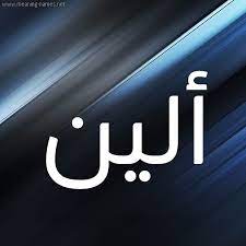 كرت مكتوب عليه اسم يوسف. ØµÙˆØ± Ø§Ø³Ù… Ø£Ù„ÙŠÙ† Ù‚Ø§Ù…ÙˆØ³ Ø§Ù„Ø£Ø³Ù…Ø§Ø¡ Ùˆ Ø§Ù„Ù…Ø¹Ø§Ù†ÙŠ