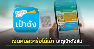 โอนเงินงวดแรก 2,000 บาทโครงการ เราชนะ ให้ประชาชน 2 กลุ่ม แอปพลิเคชัน เป๋าตัง ล่ม ใช้งานไม่ได้ชั่วคราว à¹€à¸› à¸²à¸• à¸‡ à¸¥ à¸¡ à¹€à¸‡ à¸™à¹„à¸¡ à¹€à¸‚ à¸² à¹€à¸› à¸²à¸• à¸‡ à¹€à¸ˆ à¸²à¸«à¸™ à¸²à¸— à¸à¸£ à¸‡à¹„à¸—à¸¢ à¹€à¸œà¸¢ à¹€à¸‡ à¸™à¸ˆà¸°à¹€à¸‚ à¸²à¸•à¸­à¸™à¹„à¸«à¸™