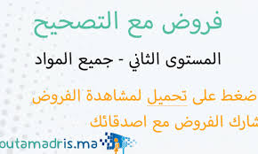 فروض اللغة العربية المستوى الثاني ابتدائي مع التصحيح Moutamadris Ma