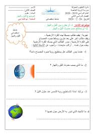 {إن ربكم الله الذي خلق السماوات والأرض في ستة أيام ثم استوى على العرش يغشي الليل النهار يطلبه حثيثا والشمس والقمر والنجوم {وإلهكم إله واحد لا إله إلا هو الرحمن الرحيم ( 163 ) إن في خلق السماوات والأرض واختلاف الليل والنهار والفلك التي تجري في البحر بما ينفع. Ø§Ù„Ø¹Ù„ÙˆÙ… Ø§Ù„Ù…ØªÙƒØ§Ù…Ù„Ø© ÙˆØ±Ù‚Ø© Ø¹Ù…Ù„ Ù†Ø´Ø§Ø· Ø§Ø³ØªÙ‚ØµØ§Ø¦ÙŠ Ø§Ù„Ù„ÙŠÙ„ ÙˆØ§Ù„Ù†Ù‡Ø§Ø± Ù„Ù„ØµÙ Ø§Ù„Ø«Ø§Ù†ÙŠ Ù…Ù„ÙØ§ØªÙŠ