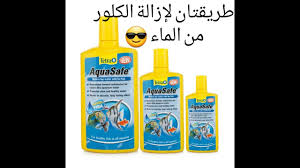 طريقة إزالة الكلور من ماء الخاص بتربية أسماك الزينة Youtube