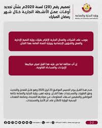 التجارة تحدد أوقات العمل والأنشطة التجارية للقطاع الخاص خلال رمضان تعرف على التفاصيل