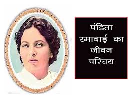 पंडिता रमाबाई का जीवन परिचय ...