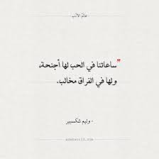 اقتباسات شكسبير، ننشر لكم أجمل ما قاله العالم شكسبير عن الحب والمرأة الحزن، وكتاباته المتعددة عن الحياة كي تتمكن من الإطلاع عليها واقتباسها. Ø§Ø¬Ù…Ù„ Ø§Ù‚ØªØ¨Ø§Ø³Ø§Øª ÙˆÙ„ÙŠÙ… Ø´ÙƒØ³Ø¨ÙŠØ± ÙÙŠ Ø§Ù„Ø­Ø¨ ÙˆØ§Ù„ÙØ±Ø§Ù‚ Ø¹Ø§Ù„Ù… Ø§Ù„Ø£Ø¯Ø¨ Words Calligraphy Arabic Calligraphy