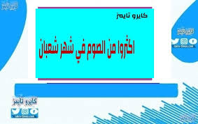 باب ما جاء في ليلة النصف من شعبان. Ø¯Ø¹Ø§Ø¡ Ø§Ù„Ù†ØµÙ Ù…Ù† Ø´Ø¹Ø¨Ø§Ù† Ù…ÙƒØªÙˆØ¨ ÙˆÙ…Ø³ØªØ¬Ø§Ø¨ Ø¹Ù† Ø§Ù„Ø±Ø³ÙˆÙ„ ÙƒØ§ÙŠØ±Ùˆ ØªØ§ÙŠÙ…Ø²