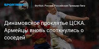 We did not find results for: Dinamovskoe Proklyate Cska Armejcy Vnov Spotknulis O Sosedej