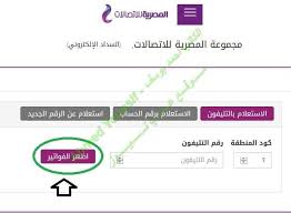 محتويات 1 معرفة فاتورة التليفون الارضى بالاسم فقط 2020 2 الاستعلام عن فاتورة التليفون الارضى بالرقم ÙØ§ØªÙˆØ±Ø© Ø§Ù„ØªÙ„ÙŠÙÙˆÙ† Ø§Ù„Ø£Ø±Ø¶ÙŠ Ø³Ø¨ØªÙ…Ø¨Ø± 2019 Ø§Ù„Ø¢Ù† Ø®Ø·ÙˆØ§Øª Ø§Ù„Ø§Ø³ØªØ¹Ù„Ø§Ù… Ø¹Ù† Ø§Ù„ÙØ§ØªÙˆØ±Ø© Ù…Ù† Ù…ÙˆÙ‚Ø¹ Ø§Ù„Ø´Ø±ÙƒØ© Ø§Ù„Ù…ØµØ±ÙŠØ© Ù„Ù„Ø§ØªØµØ§Ù„Ø§Øª