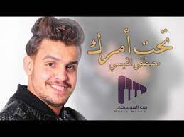 مصطفى القيسي تحت امرك 2017 العشق مالي youtube beautiful hair movie posters poster