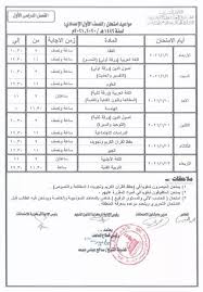 جدول امتحانات المرحلة الثانوية (اول وثانية) والشهادة الثانوية الأزهرية. Ø¬Ø¯ÙˆÙ„ Ø§Ù…ØªØ­Ø§Ù†Ø§Øª Ø§ÙˆÙ„Ù‰ Ø§Ø¹Ø¯Ø§Ø¯Ù‰ 2021 Ø§Ù„ÙØµÙ„ Ø§Ù„Ø¯Ø±Ø§Ø³ÙŠ Ø§Ù„Ø£ÙˆÙ„
