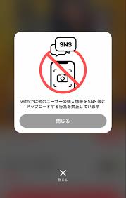 マッチングアプリ「with」はスクショできない？通知で相手にバレるかも解説｜シッテクbyムーンカレンダー｜生理・恋愛・美容 女性のリアルを毎日お届け