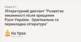 Це літнє свято має державне значення і присвячене річниці хрещення русі, передає 1news. Literaturnij Diktant Rozvitok Pisemnosti Pislya Hreshennya Rusi Ukrayini Originalna Ta Perekladna Literatura