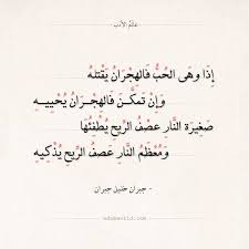 شعر جبران خليل جبران إذا وهى الحب فالهجران يقتله جبران خليل جبران شعر عالم الأدب Arabic Quotes Arabic Poetry Arabic Calligraphy Math Calligraphy