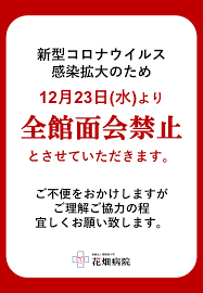花畑病院 沿革