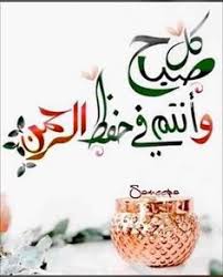 يا شمس الصباح أشرقي وعلى قلوب أحبتي سلمي أخبريهم عن صدق محبتي وبلغيهم بالخير دعوتي يا شمس الصباح عانقيهم Morning Greeting Place Card Holders Morning Wish