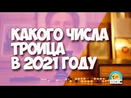 Какого числа троица в 2021 году у православных. Video Prazdnik Troica