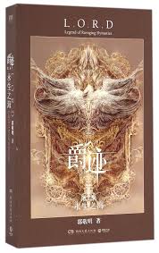 Legend of ravaging dynasties 2 , jue ji 2 genres: L O R D Legend Of Ravaging Dynasties 2 The Ocean Of Immortality Chinese Edition Guo Jingming 9787540476755 Amazon Com Books