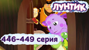 лунтик смотреть онлайн все серии подряд без перерыва 7 сезон Luntik Novye Serii 446 449 Serii Podryad Multiki Dlya Detej Youtube