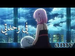 انا في وحدتي اغنية عربية رائعة ومؤثرة مع الكلمات Amv Izz Ft Hind لا تفوتك Anime Music Trending Songs Down Song
